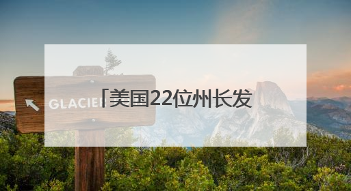 美国22位州长发表了一份联合声明