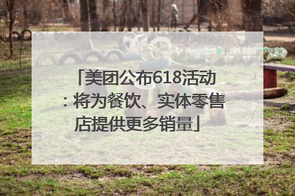 美团公布618活动：将为餐饮、实体零售店提供更多销量