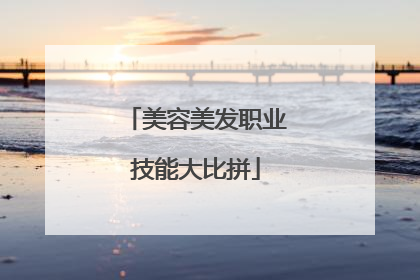 美容美发职业技能大比拼
