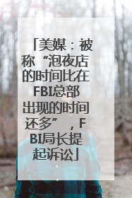 美媒：被称“泡夜店的时间比在FBI总部出现的时间还多”，FBI局长提起诉讼
