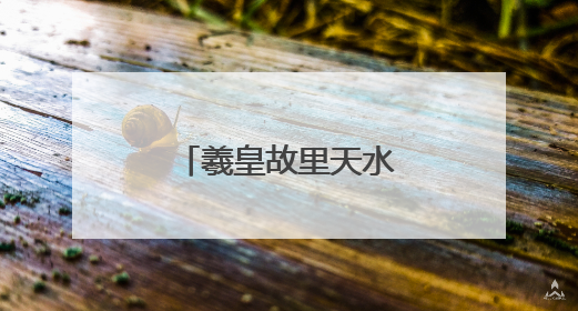 羲皇故里天水花团锦簇靓丽盛装喜迎大典