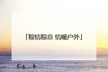 粽情粽意 情暖户外