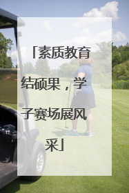 素质教育结硕果，学子赛场展风采