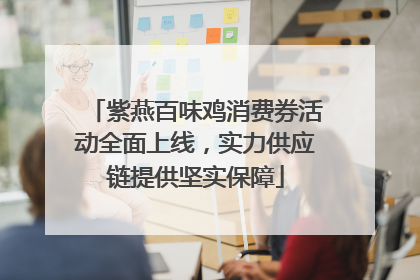 紫燕百味鸡消费券活动全面上线，实力供应链提供坚实保障