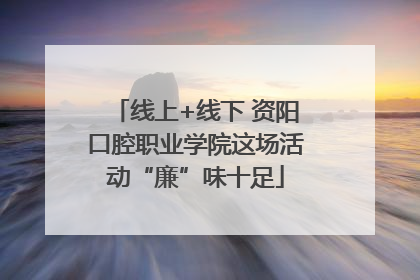 线上+线下 资阳口腔职业学院这场活动“廉”味十足