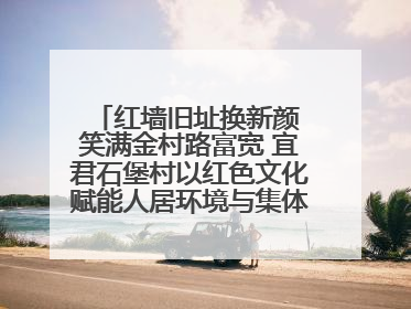 红墙旧址换新颜 笑满金村路富宽 宜君石堡村以红色文化赋能人居环境与集体经济双提升
