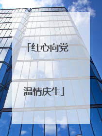 红心向党 温情庆生
