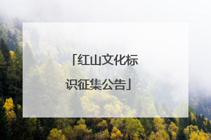 红山文化标识征集公告