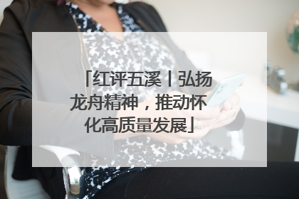 红评五溪丨弘扬龙舟精神,推动怀化高质量发展