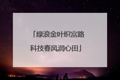 绿浪金叶织富路 科技春风润心田