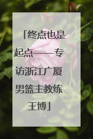 终点也是起点——专访浙江广厦男篮主教练王博