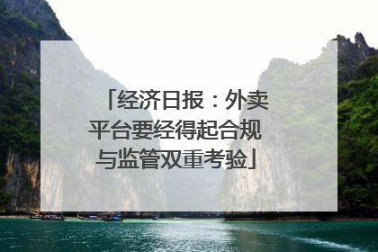 经济日报：外卖平台要经得起合规与监管双重考验