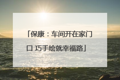 保康：车间开在家门口 巧手绘就幸福路