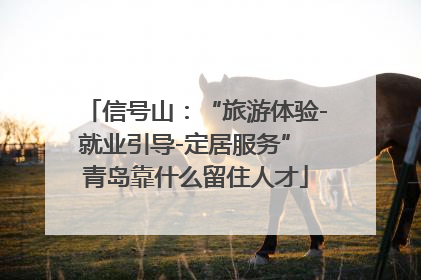 信号山：“旅游体验-就业引导-定居服务” 青岛靠什么留住人才