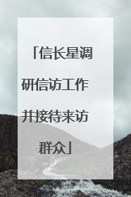 信长星调研信访工作并接待来访群众