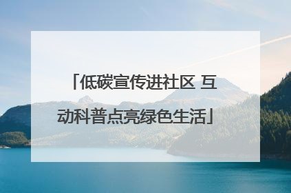 低碳宣传进社区 互动科普点亮绿色生活