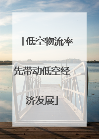 低空物流率先带动低空经济发展