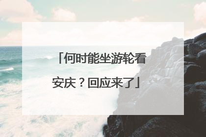 何时能坐游轮看安庆？回应来了