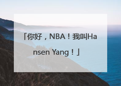 你好，NBA！我叫Hansen Yang！