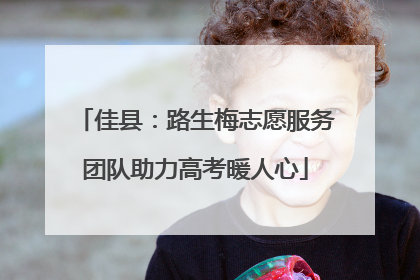 佳县：路生梅志愿服务团队助力高考暖人心
