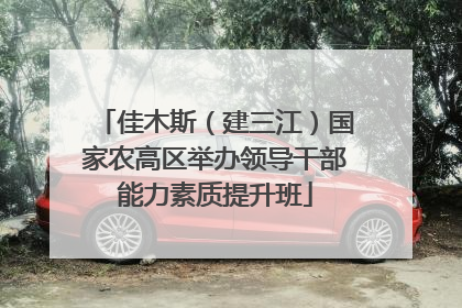 佳木斯（建三江）国家农高区举办领导干部能力素质提升班