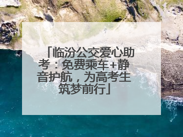临汾公交爱心助考：免费乘车+静音护航，为高考生筑梦前行