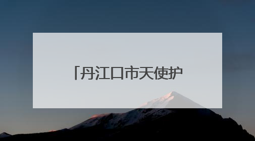 丹江口市天使护水志愿者协会：从“饮”到“养” 中医夜市解锁水健康新密码