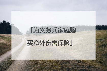 为义务兵家庭购买意外伤害保险