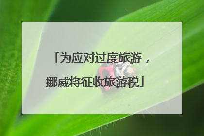 为应对过度旅游，挪威将征收旅游税