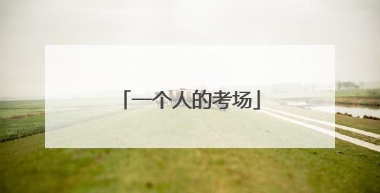 一个人的考场
