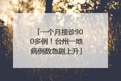 一个月接诊900多例！台州一地病例数急剧上升