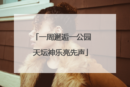 一周邂逅一公园 天坛神乐亮先声