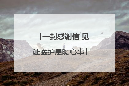 一封感谢信 见证医护患暖心事