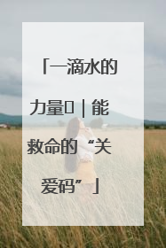 一滴水的力量㉖｜能救命的“关爱码”