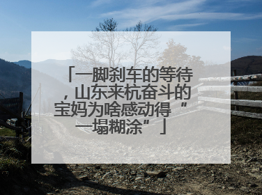 一脚刹车的等待，山东来杭奋斗的宝妈为啥感动得“一塌糊涂”