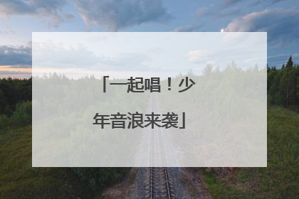 一起唱！少年音浪来袭
