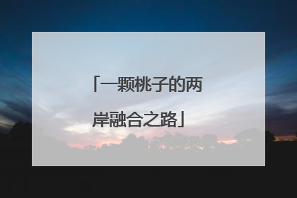 一颗桃子的两岸融合之路