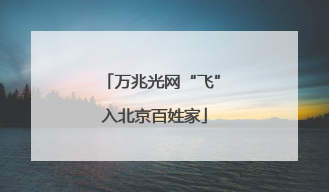 万兆光网“飞”入北京百姓家