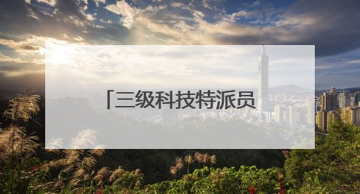 三级科技特派员齐聚咸宁茶园 共探转型升级之路