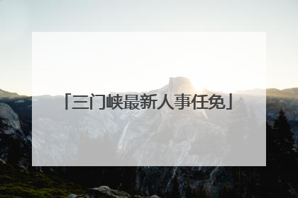 三门峡最新人事任免