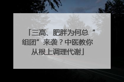 三高、肥胖为何总“组团”来袭？中医教你从根上调理代谢
