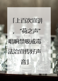 上百次宣讲，“荷之声”唱响禁吸戒毒法治宣传好声音