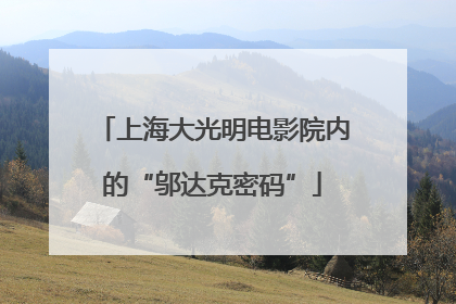 上海大光明电影院内的“邬达克密码”