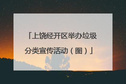 上饶经开区举办垃圾分类宣传活动（图）
