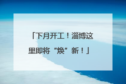 下月开工！淄博这里即将“焕”新！