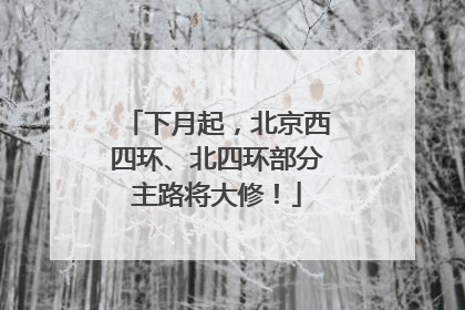 下月起，北京西四环、北四环部分主路将大修！