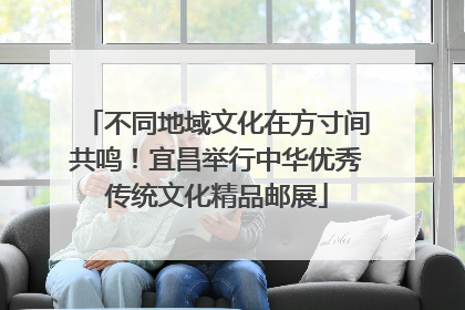 不同地域文化在方寸间共鸣！宜昌举行中华优秀传统文化精品邮展