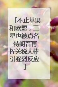 不止苹果和欧盟，三星也被点名 特朗普再挥关税大棒引强烈反应