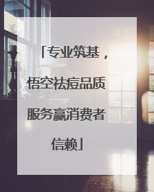 专业筑基，悟空祛痘品质服务赢消费者信赖