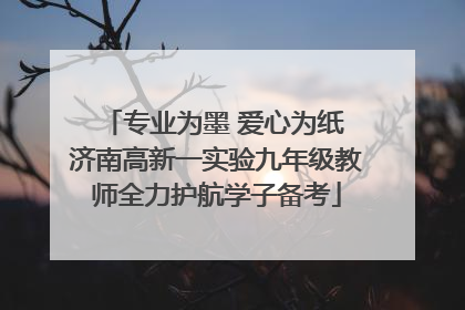 专业为墨 爱心为纸 济南高新一实验九年级教师全力护航学子备考